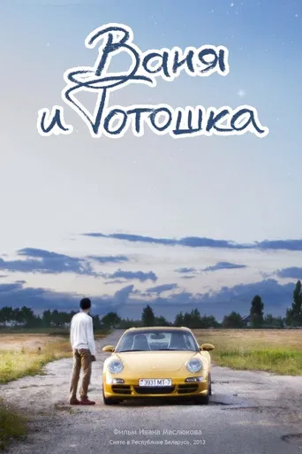 Vanya and Totoshka poster