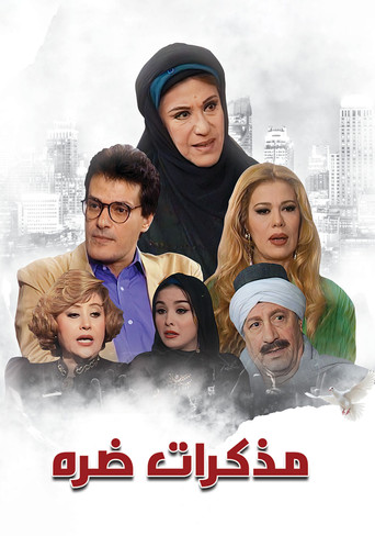 مذكرات ضرة poster