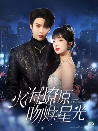 火海燎原，吻赎星光 poster