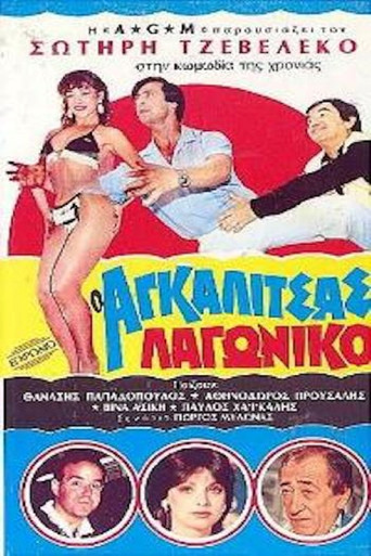O Agalitsas lagoniko poster