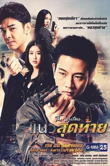 The Writers Project: Last Line poster