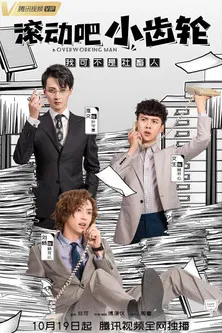 滚动吧小齿轮 poster