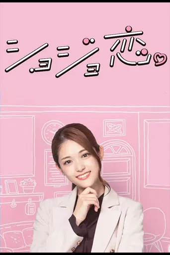 Shojo Koi. poster