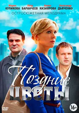 Поздние цветы poster