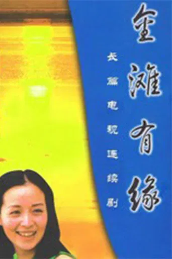 金滩有缘 poster
