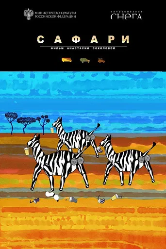Сафари poster