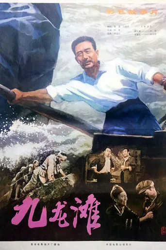 九龙滩 poster