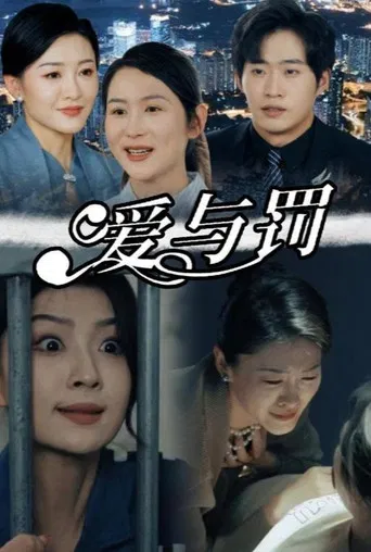 爱与罚 poster