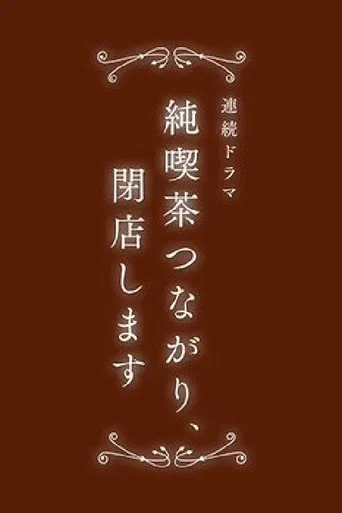 純喫茶つながり、閉店します poster