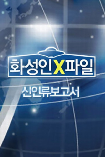 화성인 X-파일 poster