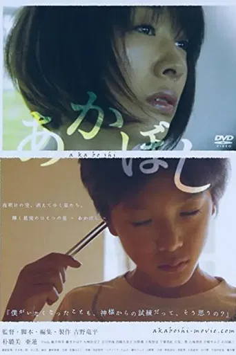 あかぼし poster
