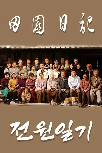 전원일기 poster