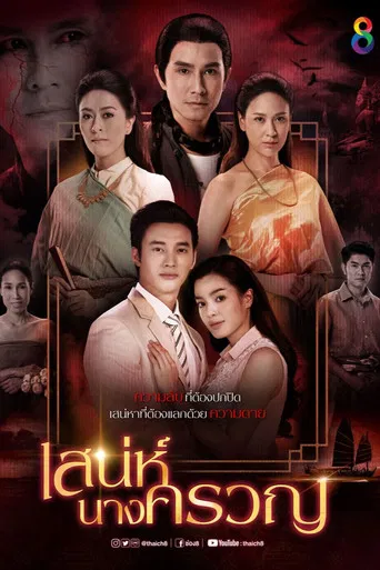 Sanae Nang Kruan poster