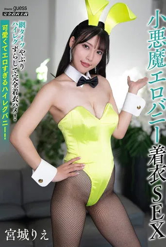 小悪魔エロバニー着衣SEX 宮城りえ poster