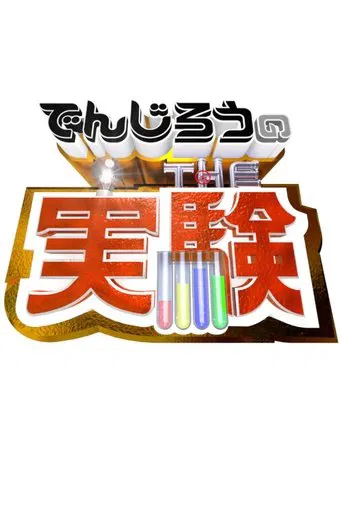 Denjiro - The Science Experiment poster