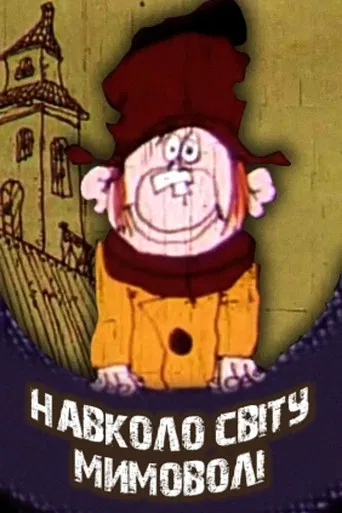 Unwittingly Around The World poster