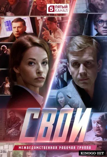 Свои poster