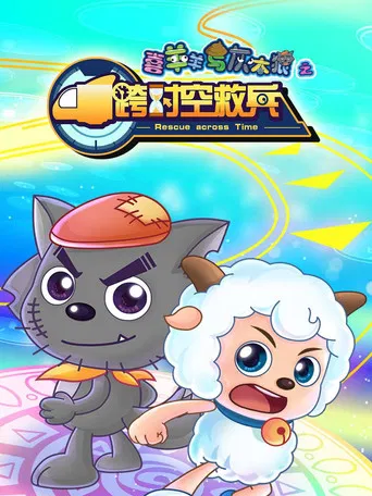 喜羊羊与灰太狼之跨时空救兵 poster