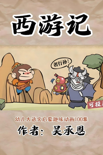 乐乐课堂：西游记 poster