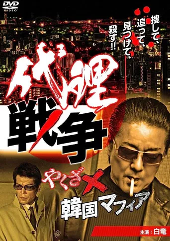Proxy War Yakuza x Korean Mafia poster