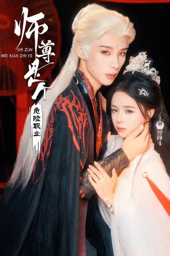 师尊是个危险职业 poster
