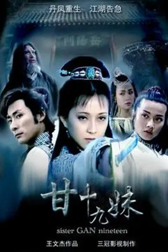 甘十九妹 poster