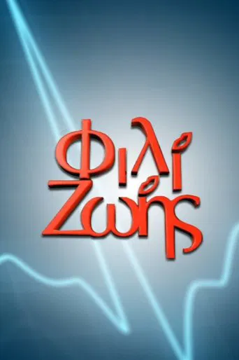Φιλί Ζωής poster