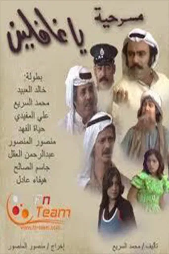 يا غافلين poster