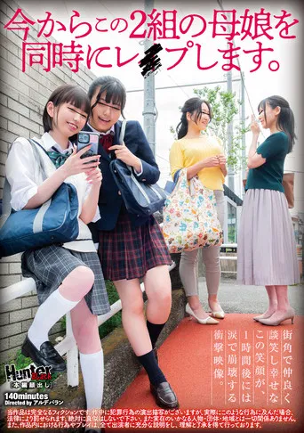 今からこの２組の母娘を同時にレイプします。 poster