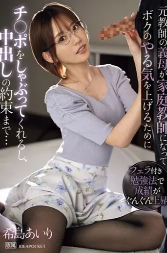 元教師の義母が家庭教師になってボクのやる気を上げるためにチ〇ポをしゃぶってくれるし、中出しの約束まで… 希島あいり poster