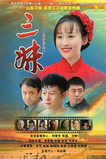 三妹 poster