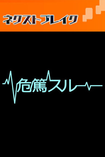 危篤スルー poster