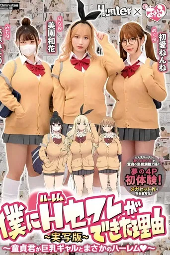 僕にハーレムセフレができた理由1 童貞君が巨乳ギャルとまさかのハーレム-実写版- 美園和花 水原みその 初愛ねんね poster