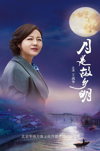 月是故乡明 poster