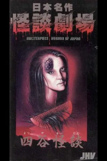 Japanese Ghost Story Masterpiece Theater: The Ghost of Yotsuya poster