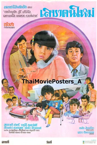 เลขาคนใหม่ poster