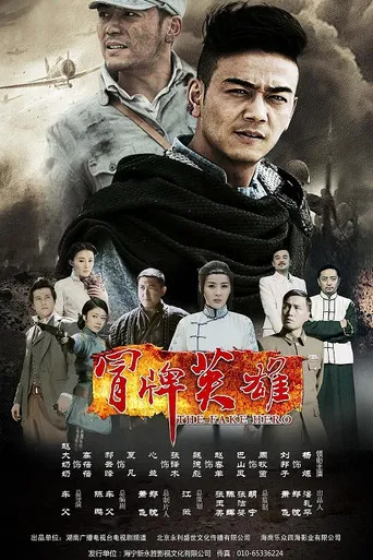 冒牌英雄 poster