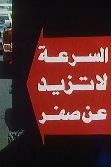 The Speed Doesn't Exceed Zero poster