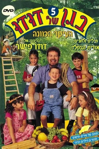 בגן של דודו 5 – העיקר הכוונה poster