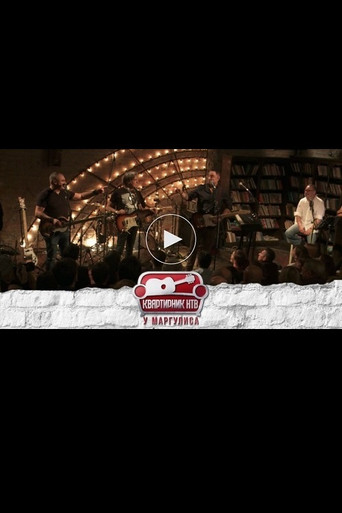 Квартирник НТВ у Маргулиса: Бит-квартет Секрет poster