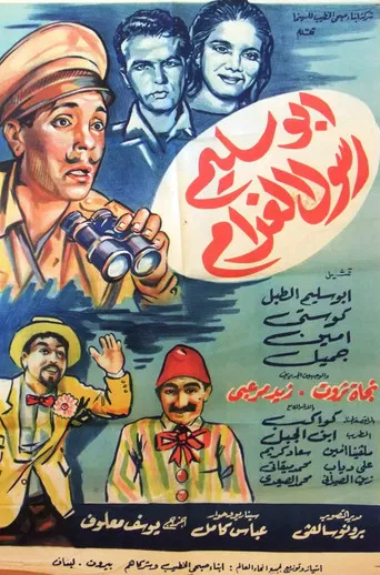 أبو سليم رسول الغرام poster