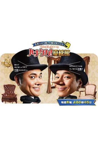 Nihonjin no 3-wari shika shiranai koto poster