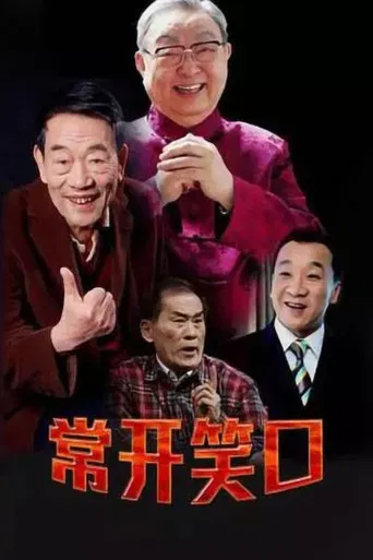 常开笑口 poster