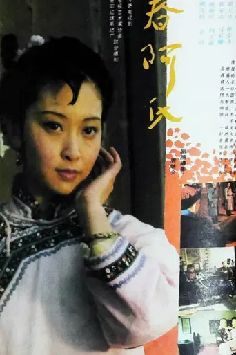 春阿氏疑案 poster