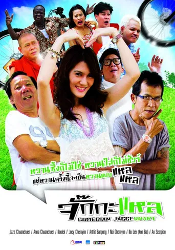 จั๊กกะแหล poster