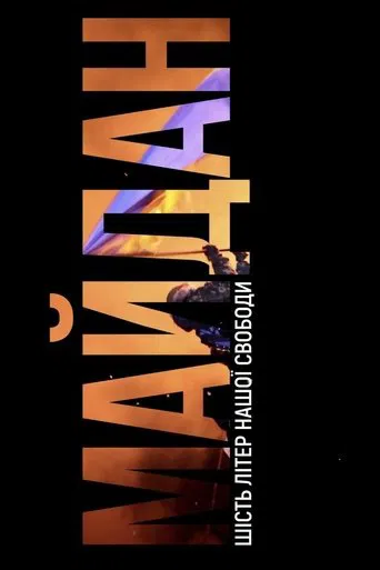 MAIDAN. Six letters of our freedom poster