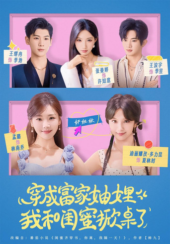 穿成富家妯娌，我和闺蜜掀桌了 poster