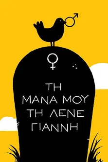 Τη Μάνα μου τη Λένε Γιάννη poster