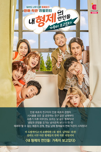 내 형제의 연인들: 가족이 보고있다 poster