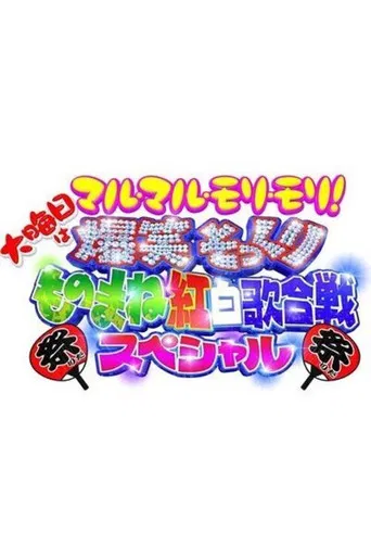 爆笑そっくりものまね紅白歌合戦スペシャル poster